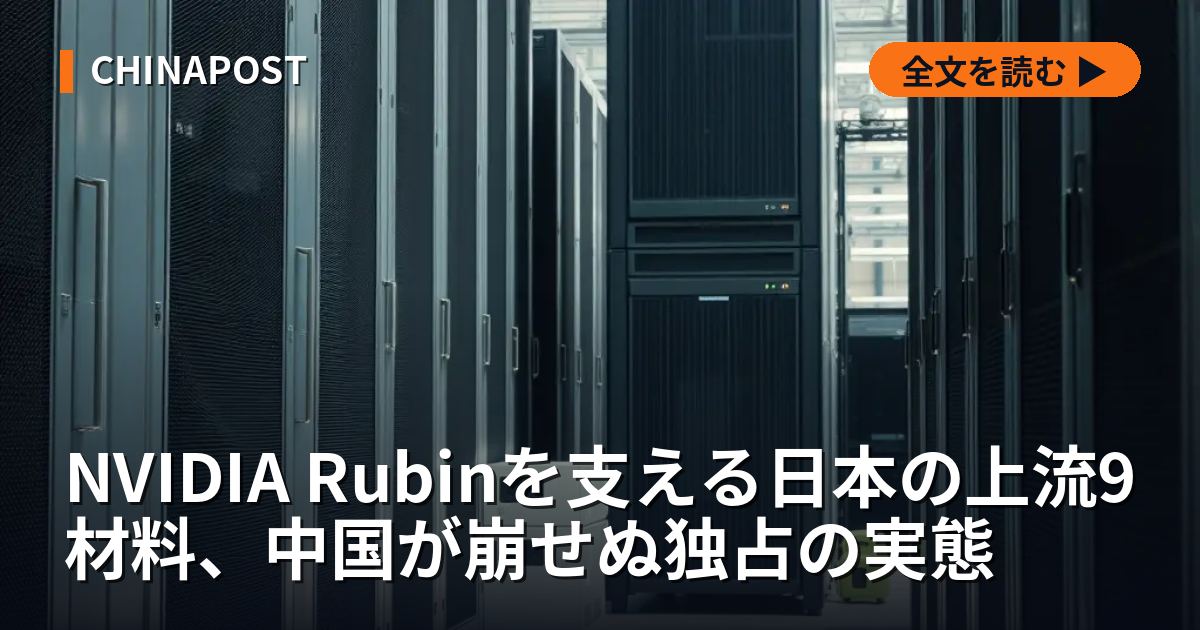 NVIDIA Rubinを支える日本の上流9材料、中国が崩せぬ独占の実態
