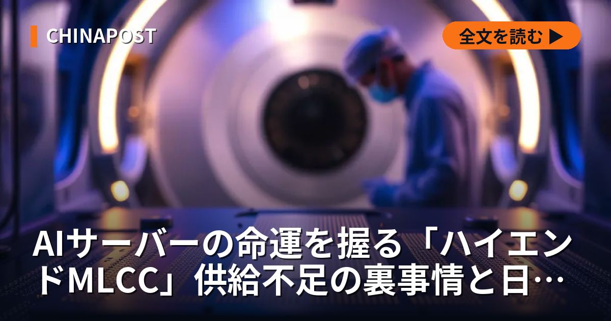 AIサーバーの命運を握る「ハイエンドMLCC」供給不足の裏事情と日本企業が独占する材料加工の全貌