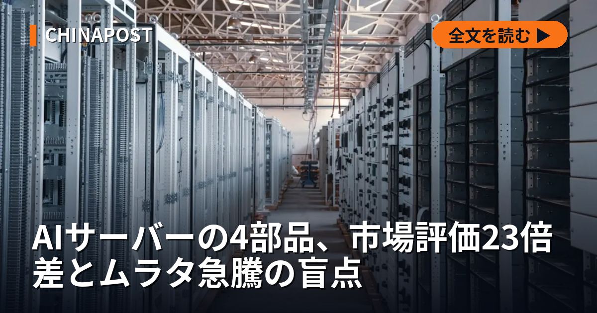 AIサーバーの4部品、市場評価23倍差とムラタ急騰の盲点