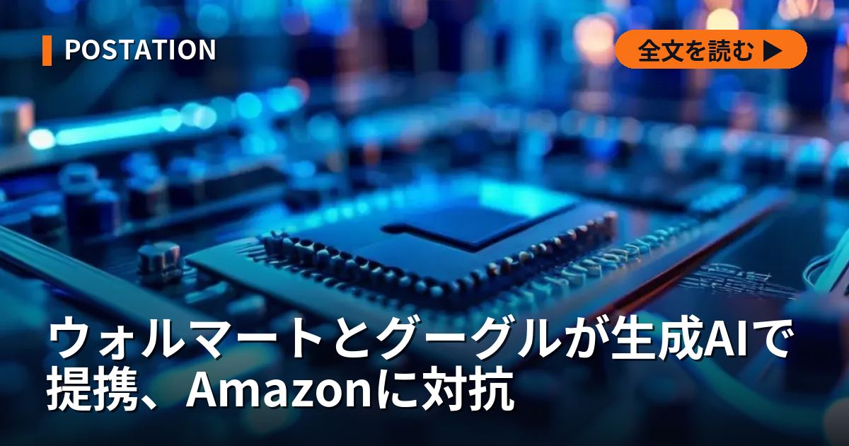 ウォルマートとグーグルが生成AIで提携、Amazonに対抗
