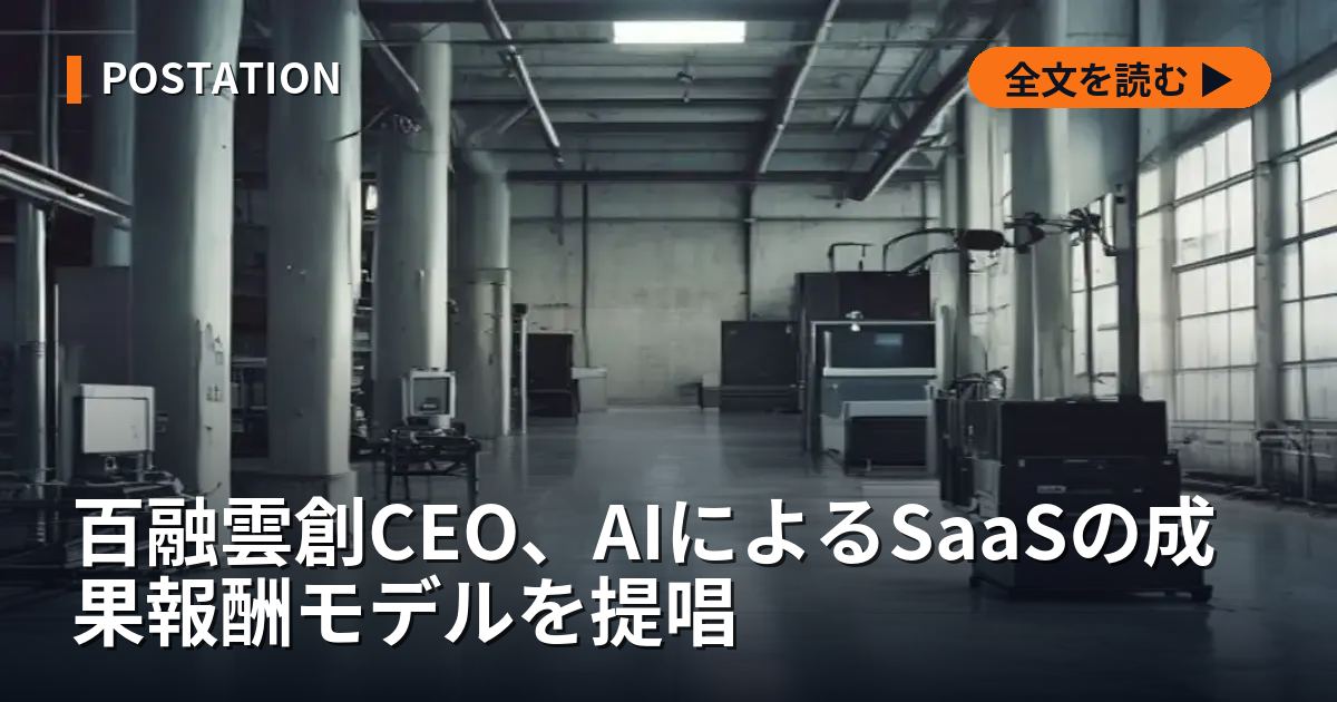 百融雲創CEO、AIによるSaaSの成果報酬モデルを提唱
