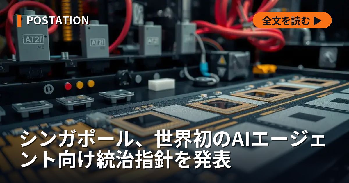 シンガポール、世界初のAIエージェント向け統治指針を発表