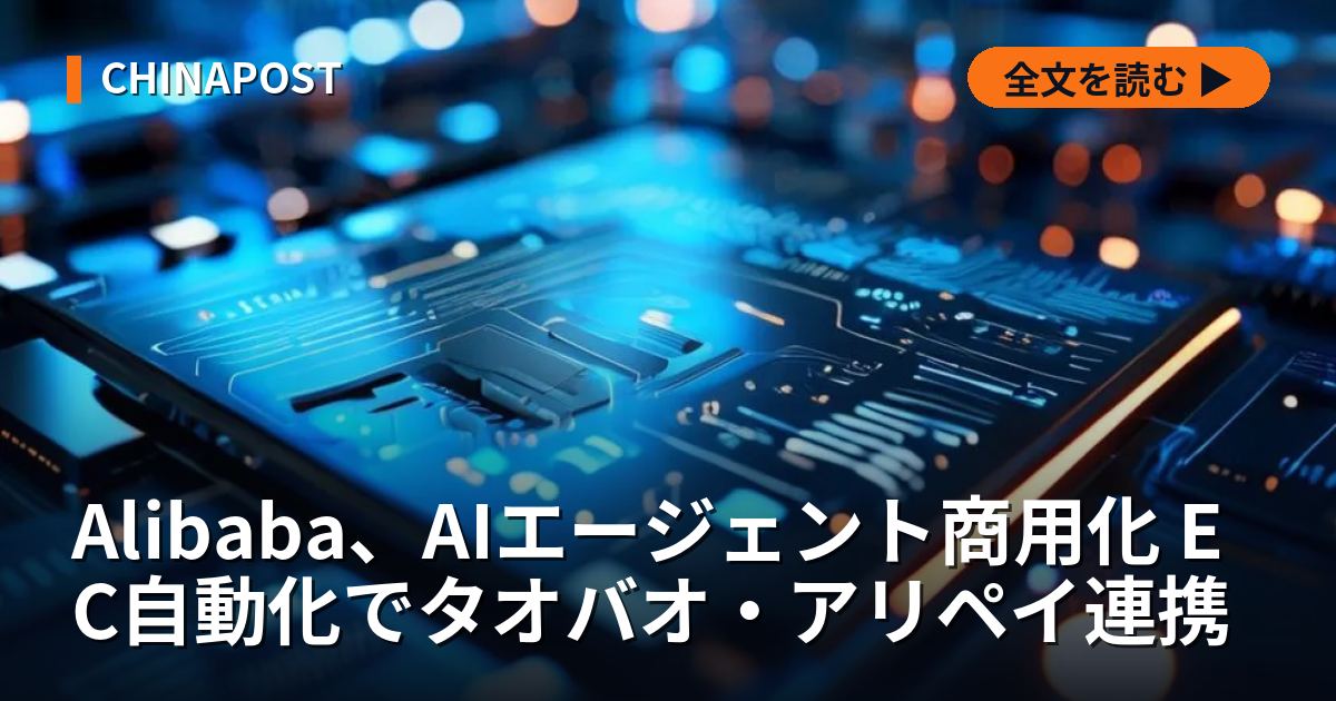 Alibaba、AIエージェント商用化 EC自動化でタオバオ・アリペイ連携