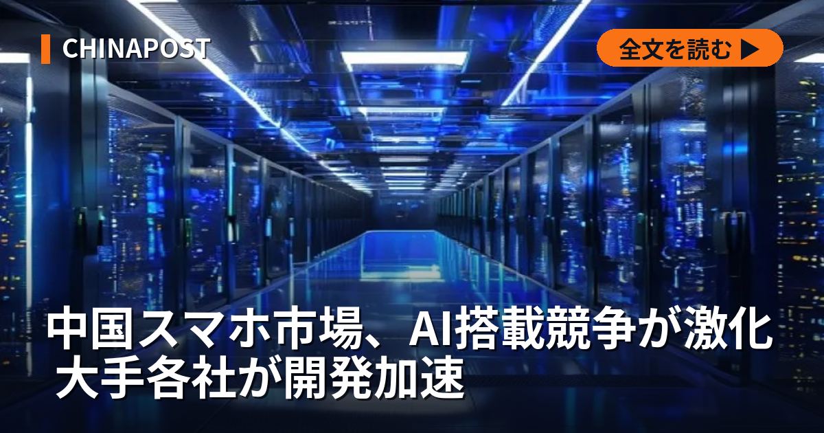 中国スマホ市場、AI搭載競争が激化 大手各社が開発加速