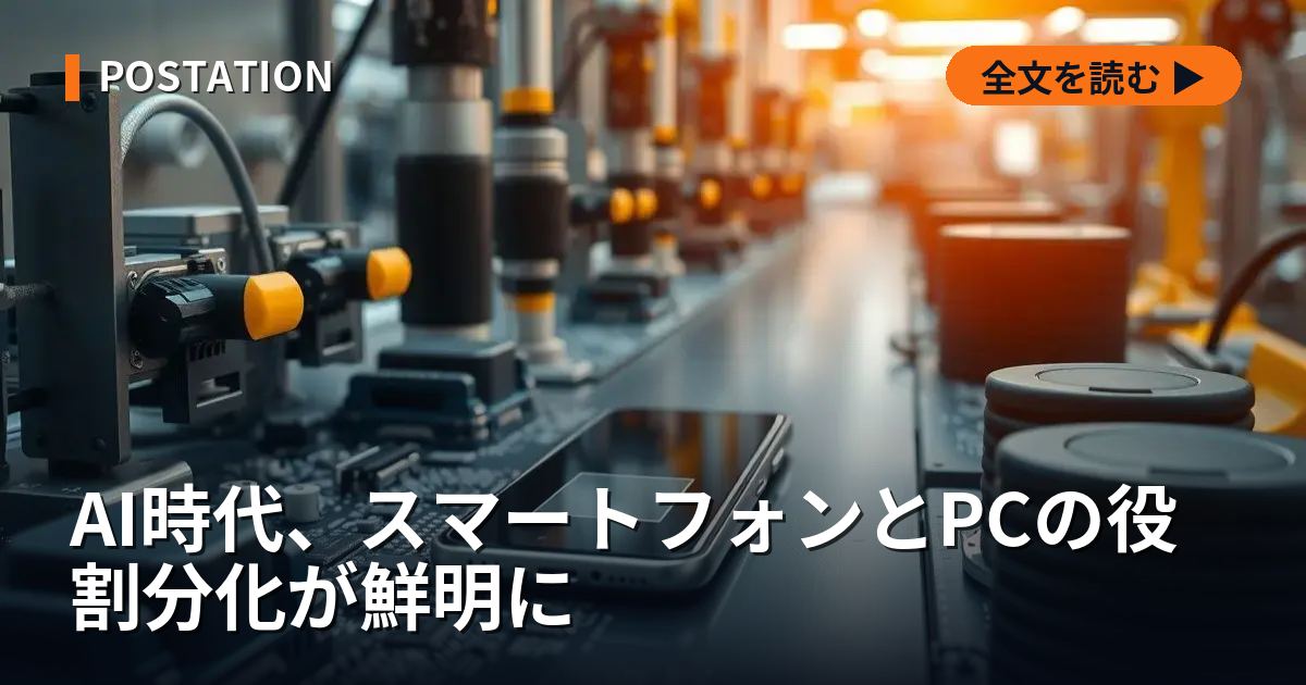 AI時代、スマートフォンとPCの役割分化が鮮明に