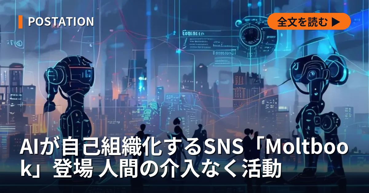 AIが自己組織化するSNS「Moltbook」登場 人間の介入なく活動