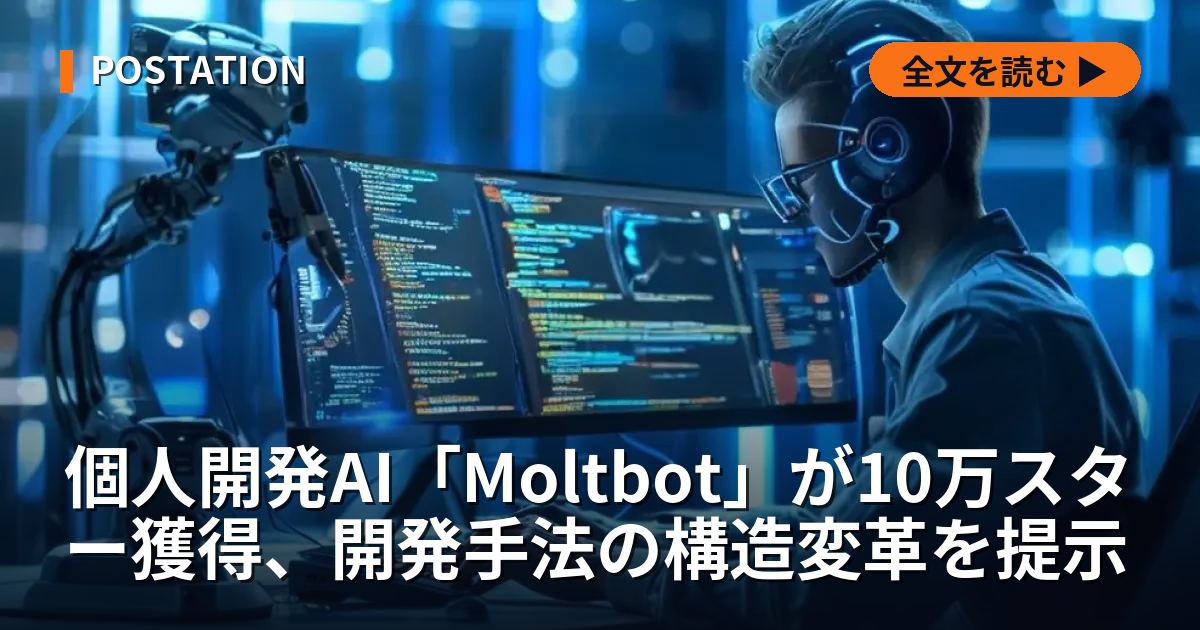 個人開発AI「Moltbot」が10万スター獲得、開発手法の構造変革を提示