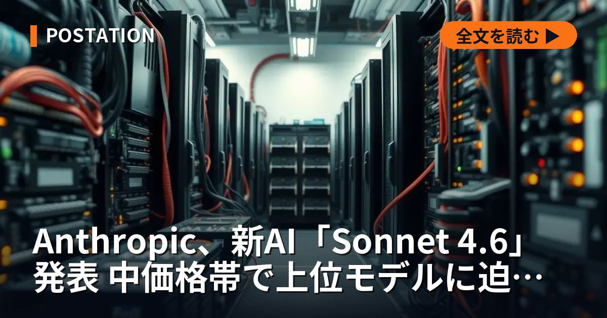Anthropic、新AI「Sonnet 4.6」発表 中価格帯で上位モデルに迫る性能