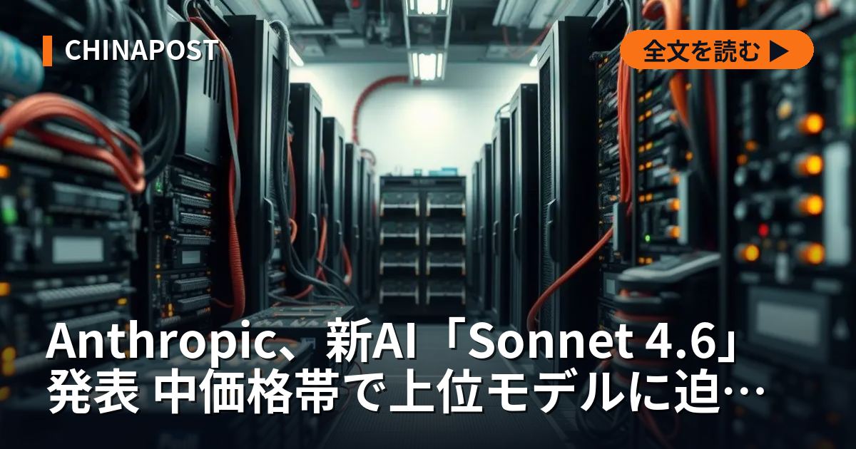 Anthropic、新AI「Sonnet 4.6」発表 中価格帯で上位モデルに迫る性能