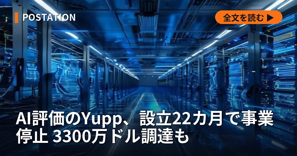 AI評価のYupp、設立22カ月で事業停止 3300万ドル調達も