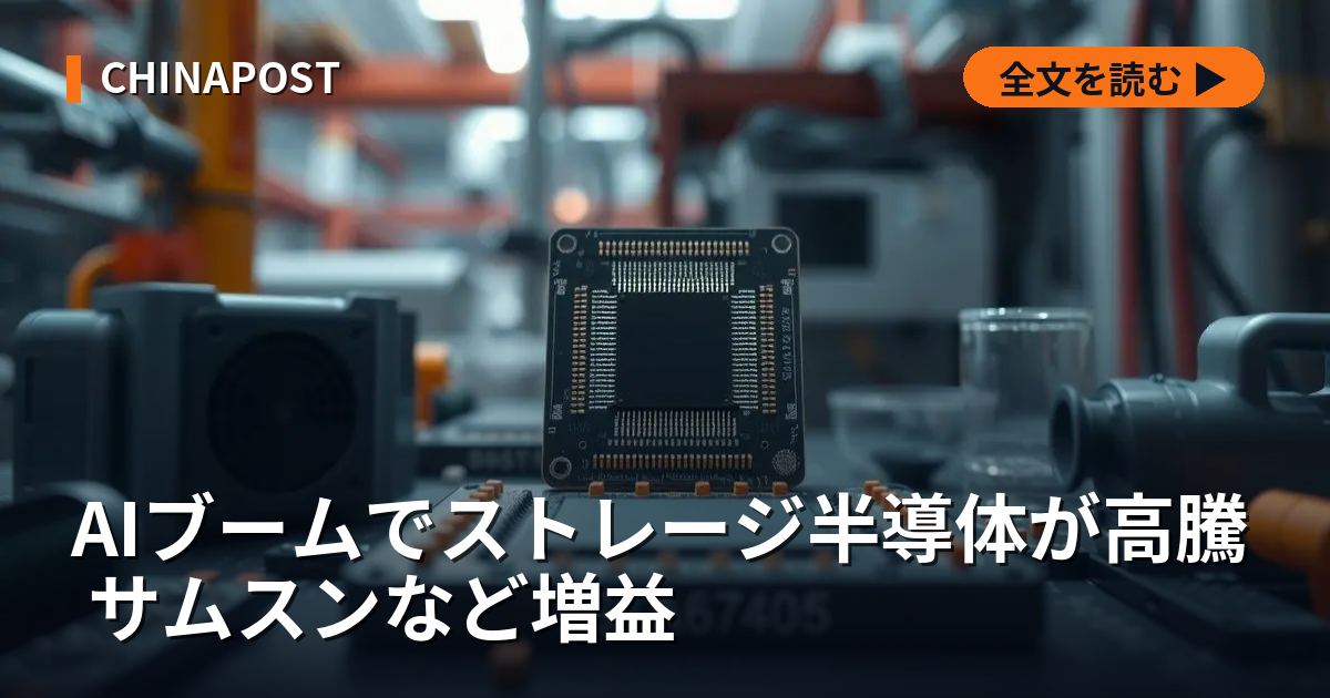 AIブームでストレージ半導体が高騰 サムスンなど増益