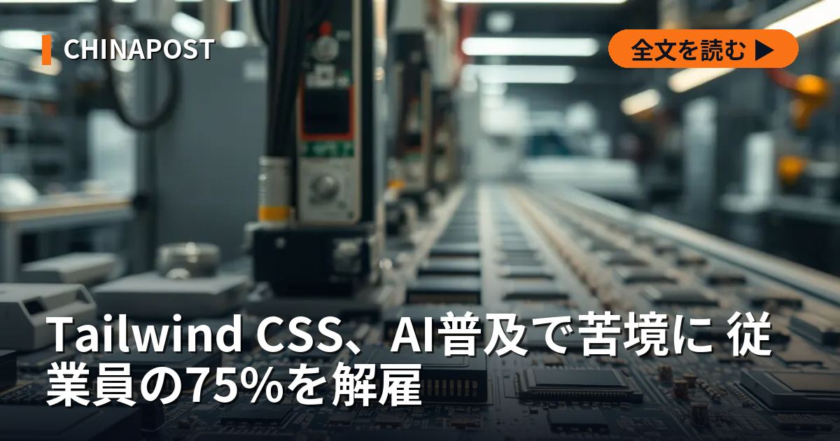 Tailwind CSS、AI普及で苦境に 従業員の75%を解雇