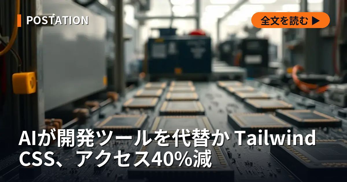 AIが開発ツールを代替か Tailwind CSS、アクセス40%減