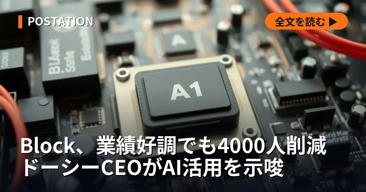 Block、業績好調でも4000人削減 ドーシーCEOがAI活用を示唆