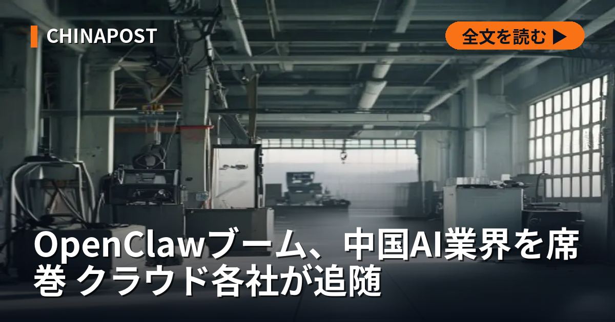OpenClawブーム、中国AI業界を席巻 クラウド各社が追随