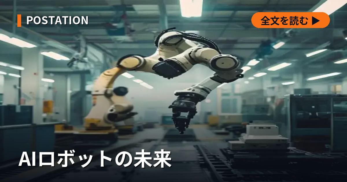 AIロボットの未来
