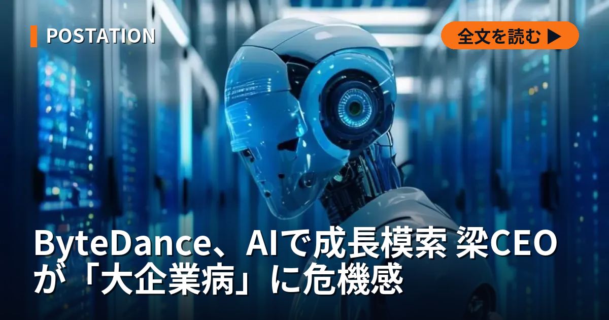 ByteDance、AIで成長模索 梁CEOが「大企業病」に危機感