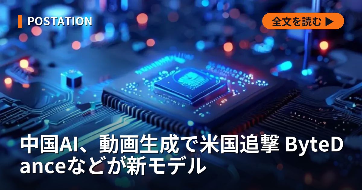 中国AI、動画生成で米国追撃 ByteDanceなどが新モデル