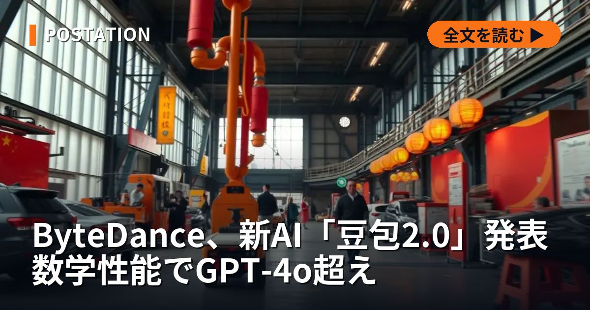 ByteDance、新AI「豆包2.0」発表 数学性能でGPT-4o超え