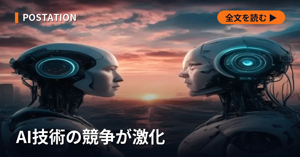 AI技術の競争が激化