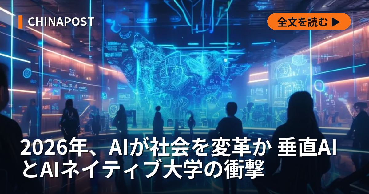 2026年、AIが社会を変革か 垂直AIとAIネイティブ大学の衝撃