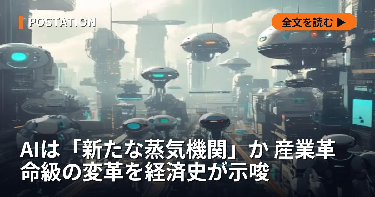AIは「新たな蒸気機関」か 産業革命級の変革を経済史が示唆