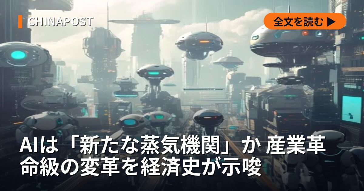AIは「新たな蒸気機関」か 産業革命級の変革を経済史が示唆