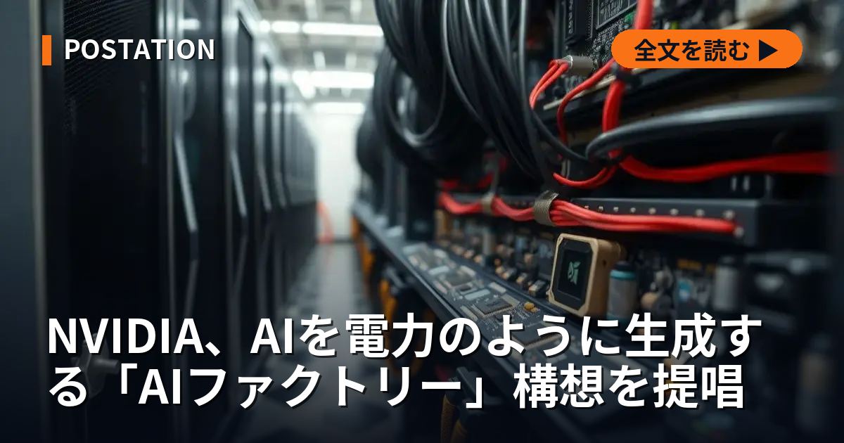 NVIDIA、AIを電力のように生成する「AIファクトリー」構想を提唱
