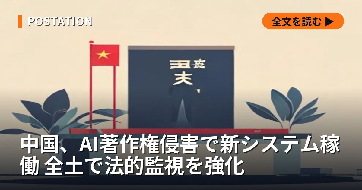 中国、AI著作権侵害で新システム稼働 全土で法的監視を強化