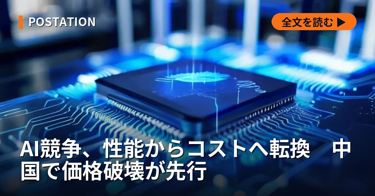 AI競争、性能からコストへ転換　中国で価格破壊が先行