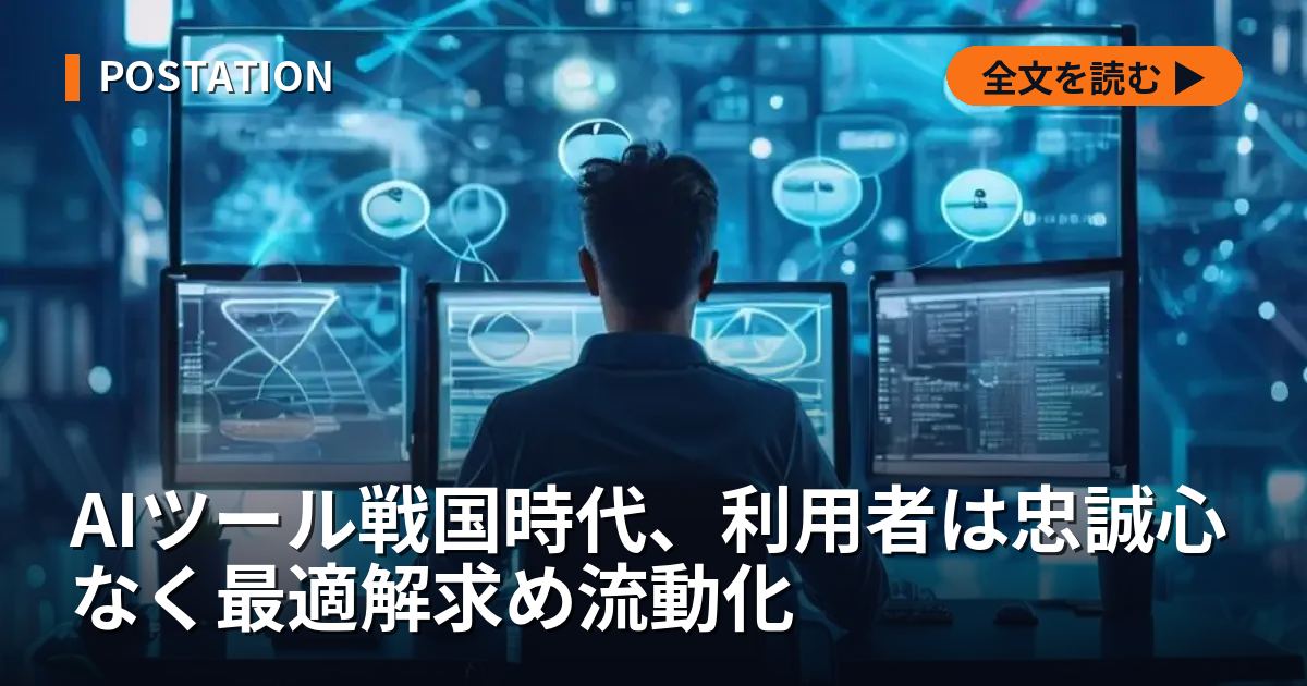 AIツール戦国時代、利用者は忠誠心なく最適解求め流動化