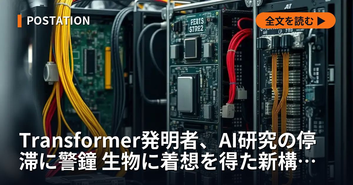 Transformer発明者、AI研究の停滞に警鐘 生物に着想を得た新構造を提唱