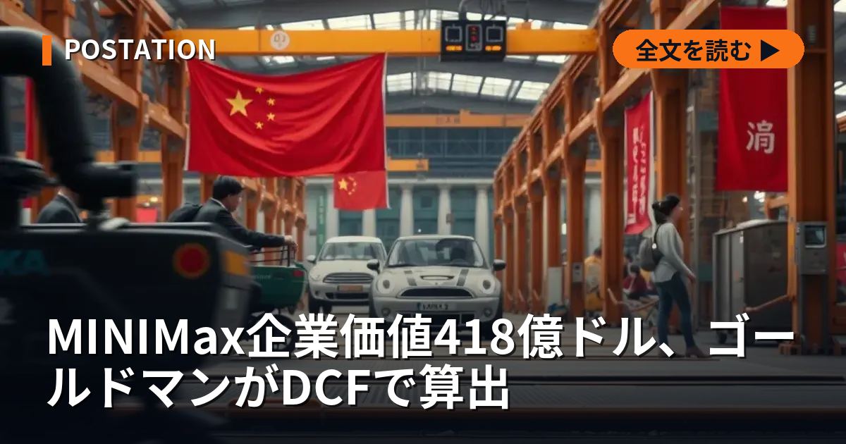 MINIMax企業価値418億ドル、ゴールドマンがDCFで算出