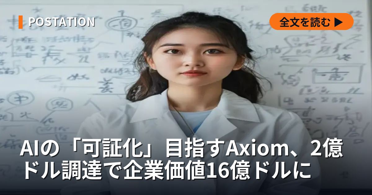 AIの「可証化」目指すAxiom、2億ドル調達で企業価値16億ドルに