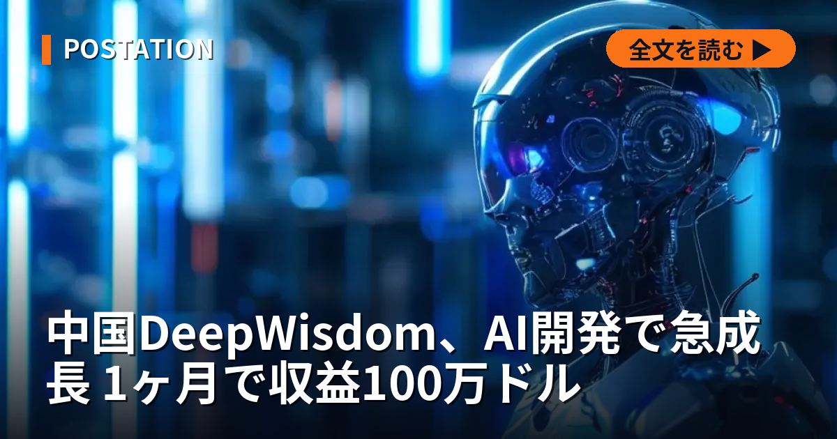 中国DeepWisdom、AI開発で急成長 1ヶ月で収益100万ドル
