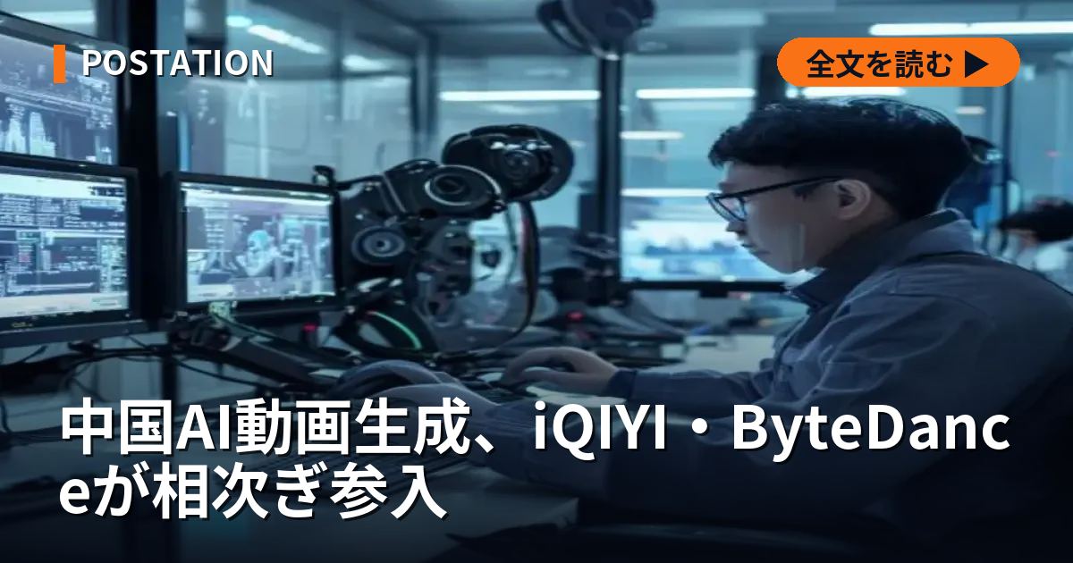 中国AI動画生成、iQIYI・ByteDanceが相次ぎ参入