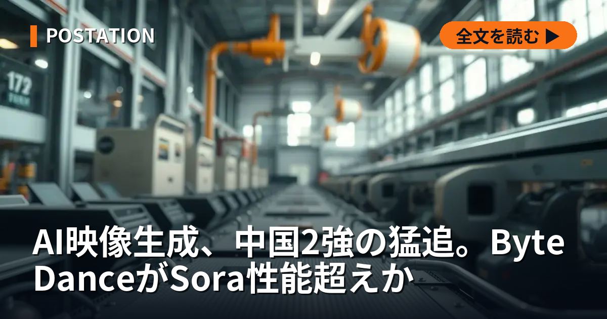 AI映像生成、中国2強の猛追。ByteDanceがSora性能超えか