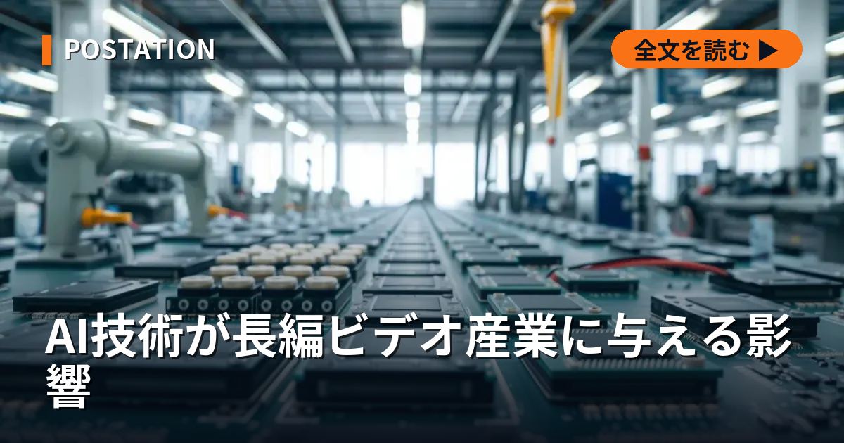 AI技術が長編ビデオ産業に与える影響