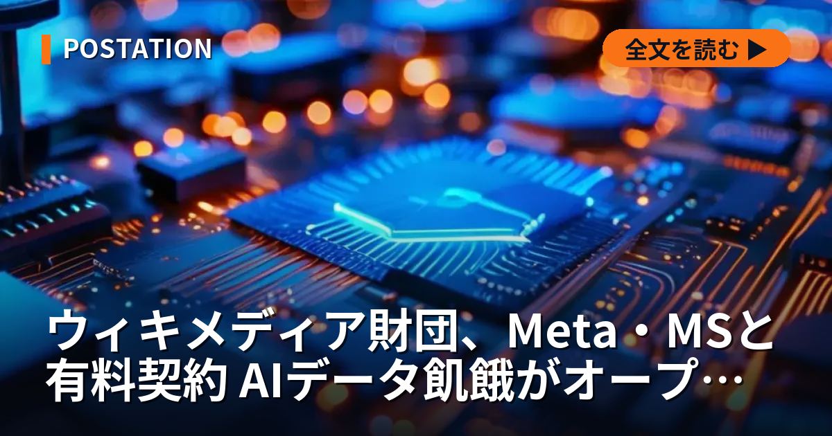 ウィキメディア財団、Meta・MSと有料契約 AIデータ飢餓がオープンな知識基盤を商業化