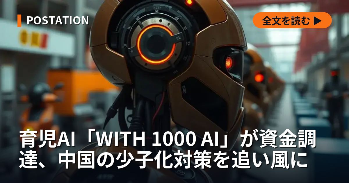 育児AI「WITH 1000 AI」が資金調達、中国の少子化対策を追い風に