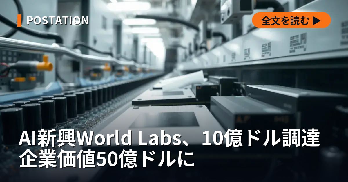 AI新興World Labs、10億ドル調達 企業価値50億ドルに