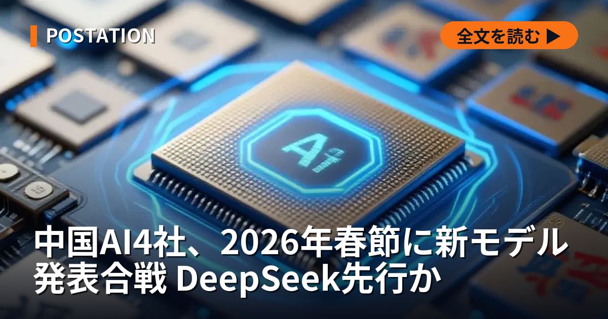 中国AI4社、2026年春節に新モデル発表合戦 DeepSeek先行か
