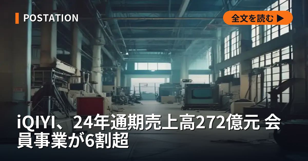 iQIYI、24年通期売上高272億元 会員事業が6割超