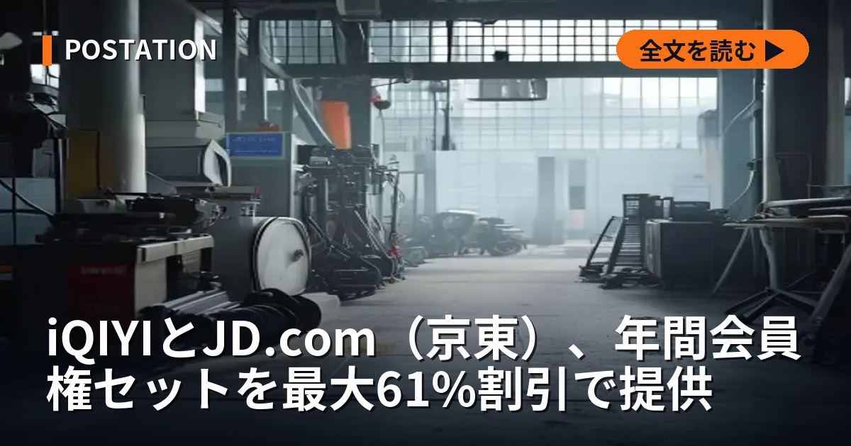 iQIYIとJD.com（京東）、年間会員権セットを最大61%割引で提供