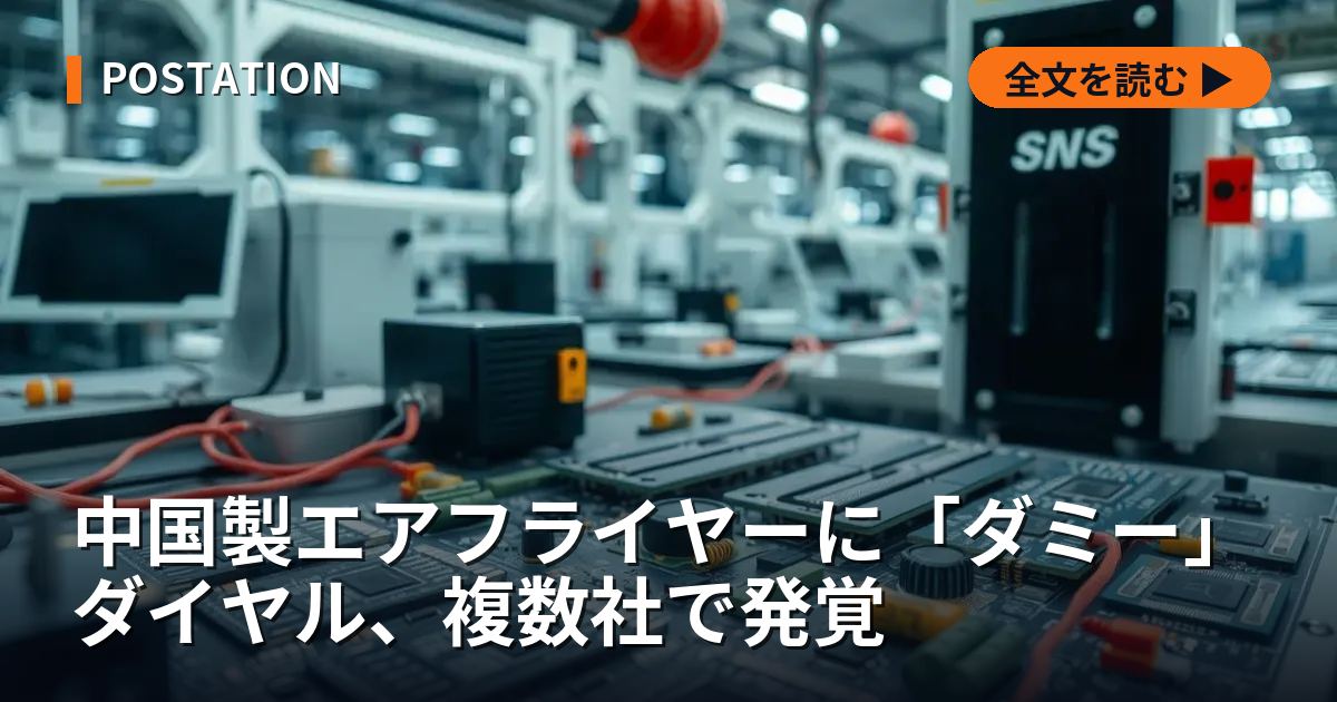 中国製エアフライヤーに「ダミー」ダイヤル、複数社で発覚