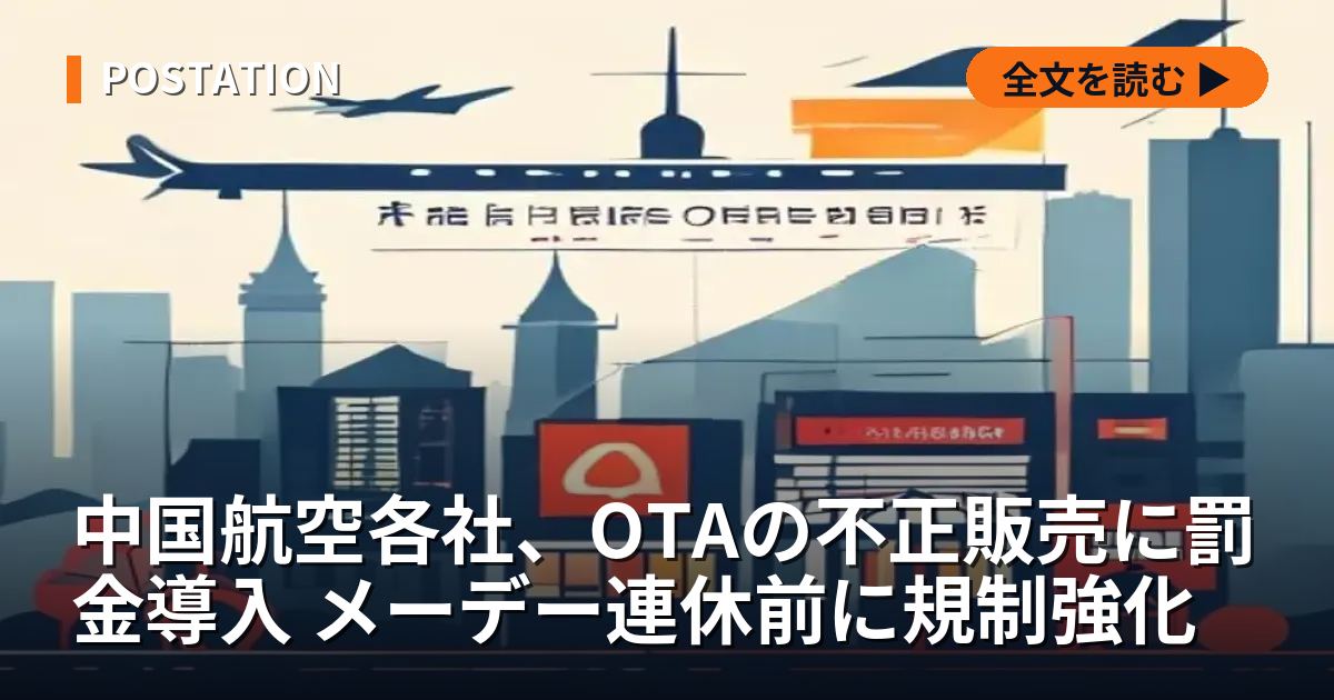 中国航空各社、OTAの不正販売に罰金導入 メーデー連休前に規制強化