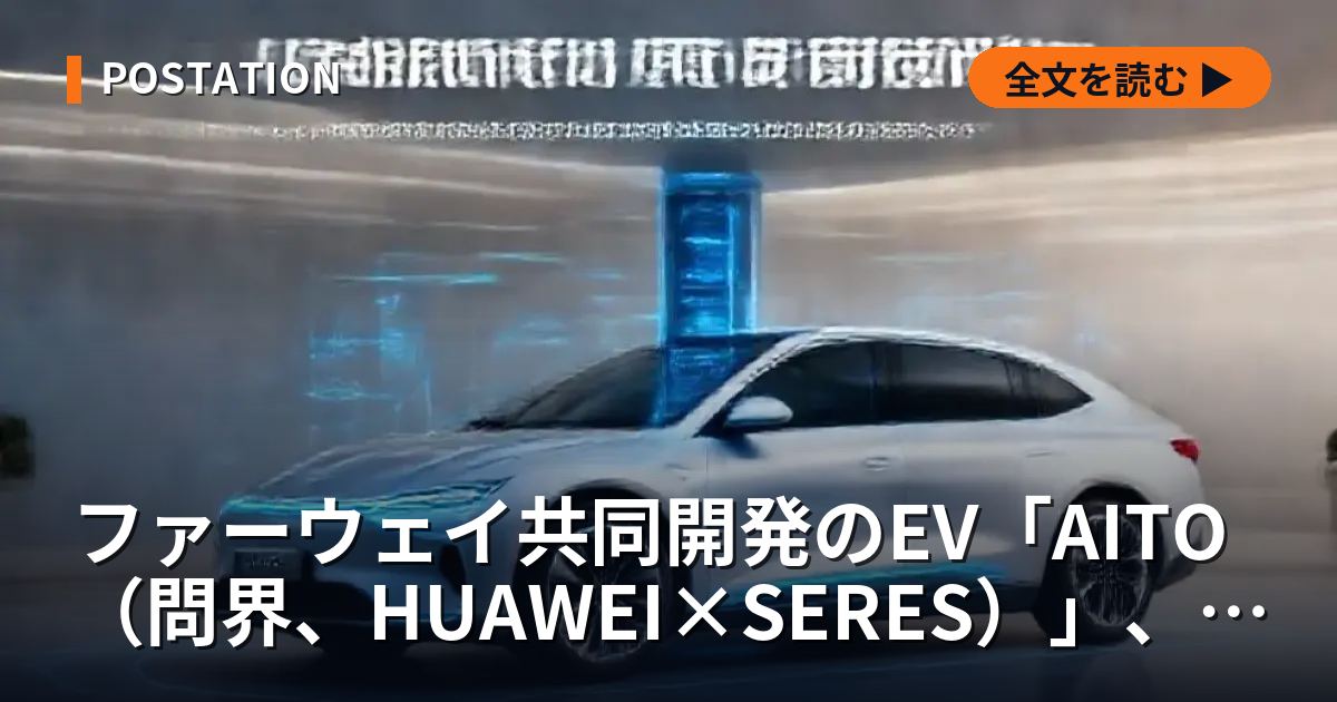 ファーウェイ共同開発のEV「AITO（問界、HUAWEI×SERES）」、M5とM7で高級車市場へ