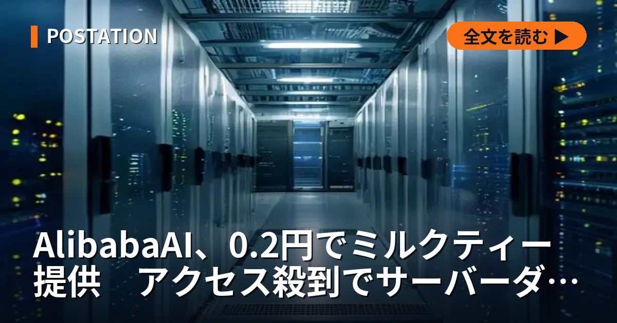 AlibabaAI、0.2円でミルクティー提供　アクセス殺到でサーバーダウン