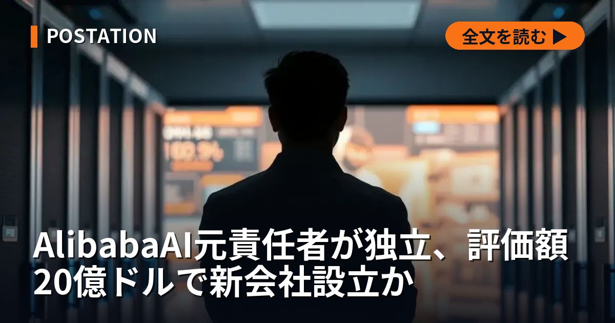 AlibabaAI元責任者が独立、評価額20億ドルで新会社設立か