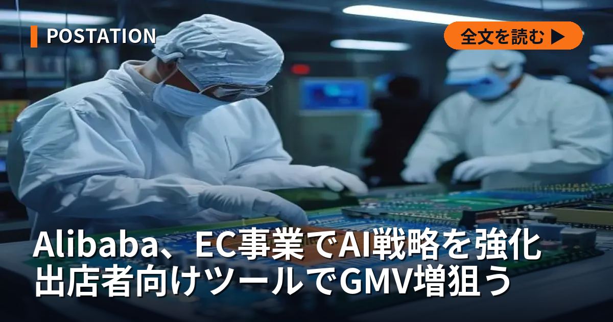 Alibaba、EC事業でAI戦略を強化 出店者向けツールでGMV増狙う